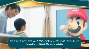 ننتندو تكشف عن مسلسل رسوم متحركة طيني جديد لماريو ضمن حملة منتجات My Mario للأطفال – ما الجديد؟
